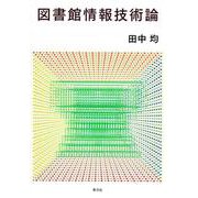 図書館情報技術論 [単行本]