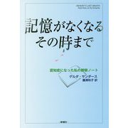 記憶がなくなるその時まで-認知症になった私の観察ノート [単行本]