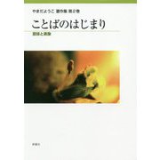 ことばのはじまり-意味と表象（やまだようこ著作集<第2巻>） [単行本]