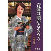 音読は頭がさえる！！ [単行本]