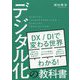 デジタル化の教科書 [単行本]