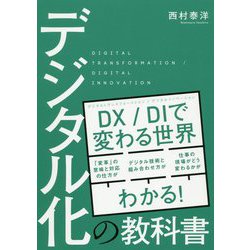 デジタル化の教科書 [単行本]