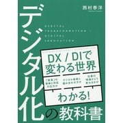 デジタル化の教科書 [単行本]