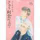 きのう何食べた？（15）(モーニング　KC) [コミック]