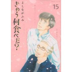 きのう何食べた？（15）(モーニング　KC) [コミック]