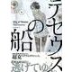 テセウスの船 7（モーニングKC） [コミック]