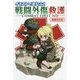 イラストでまなぶ！ 戦闘外傷救護 -COMBAT FIRST AID-改訂版 [単行本]