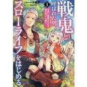 戦鬼と呼ばれた男、王家に暗殺されたら娘を拾い、一緒にスローライフをはじめる（アース・スター ノベル） [単行本]