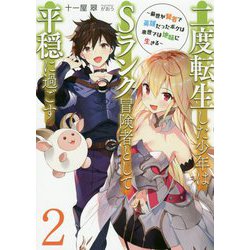 二度転生した少年はS級冒険者として平穏に過ごす～前世が賢者で英雄だったボクは来世では地味に生きる～ 2<2>（アース・スター ノベル） [単行本]