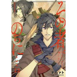 その者。のちに・・・ 12（アース・スター ノベル） [単行本]