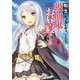 転生吸血鬼さんはお昼寝がしたい 8（アース・スター ノベル） [単行本]