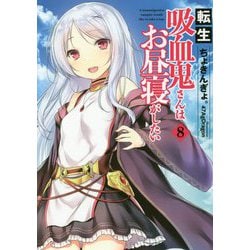 転生吸血鬼さんはお昼寝がしたい 8（アース・スター ノベル） [単行本]