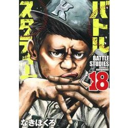 バトルスタディーズ（18）（モーニング KC） [コミック]