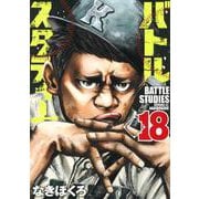 バトルスタディーズ（18）（モーニング KC） [コミック]