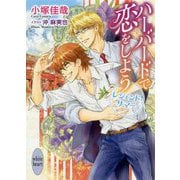 ハーバードで恋をしよう―レジェンド・サマー(講談社X文庫―ホワイトハート) [文庫]
