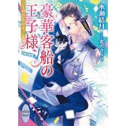 豪華客船の王子様―初恋クルーズ(講談社X文庫―ホワイトハート) [文庫]