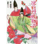 凛花烈風物語(講談社X文庫―ホワイトハート) [文庫]