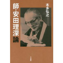 師・安田理深論 [単行本]