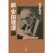 師・安田理深論 [単行本]