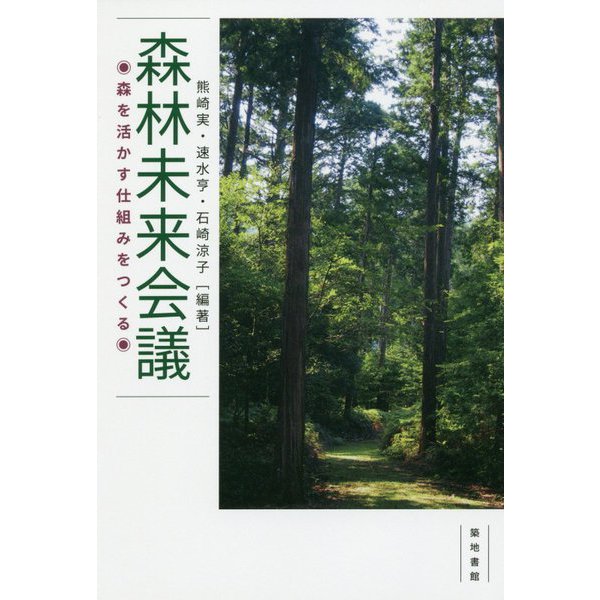 森林未来会議-森を活かす仕組みをつくる [単行本]