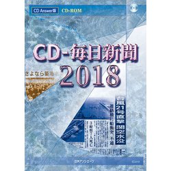 CD-毎日新聞2018 [ムックその他]