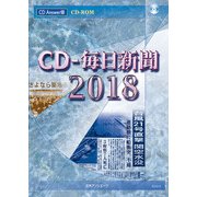 CD-毎日新聞2018 [ムックその他]
