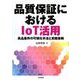 品質保証におけるIoT活用-良品条件の可視化手法と実践事例 [単行本]