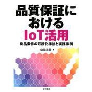 品質保証におけるIoT活用-良品条件の可視化手法と実践事例 [単行本]