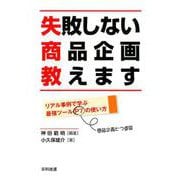失敗しない商品企画教えます-リアル事例で学ぶ最強ツールP7の使い方 [単行本]