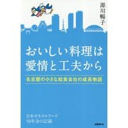 おいしい料理は愛情と工夫から-名古屋の小さな給食会社の成長物語 [単行本]