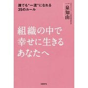 組織の中で幸せに生きるあなたへ-誰でも 一流 になれる35のルール [単行本]