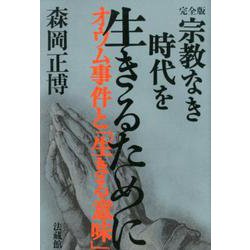 宗教なき時代を生きるために 完全版 [単行本]