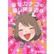 幸せカナコの殺し屋生活　1(星海社COMICS) [コミック]