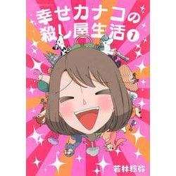 幸せカナコの殺し屋生活　1(星海社COMICS) [コミック]