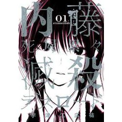 内藤死屍累々滅殺デスロード<１>(サンデーうぇぶりコミックス) [コミック]