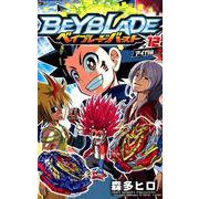ベイブレード バースト<１２>(コロコロコミックス) [コミック]