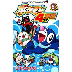 ヨドバシ Com ポケモン4コマ学園 ５ コロコロコミックス コミック 通販 全品無料配達