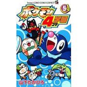 ポケモン4コマ学園<５>(コロコロコミックス) [コミック]