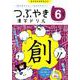つぶやき漢字ドリル 小学6年生－一度覚えたら一生忘れない [単行本]