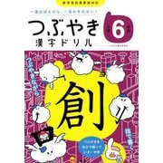 つぶやき漢字ドリル 小学6年生－一度覚えたら一生忘れない [単行本]