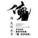 俺 矢沢永吉 [単行本]