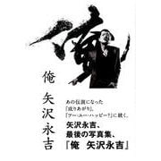 俺 矢沢永吉 [単行本]