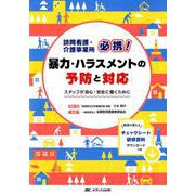 訪問看護・介護事業所必携！ 暴力・ハラスメントの予防と対応-スタッフが安心・安全に働くために [単行本]