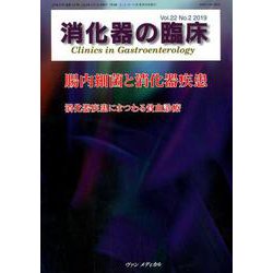 消化器の臨床 Vol.22 No.2 2019-特集：腸内細菌と消化器疾患 [単行本]