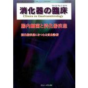 消化器の臨床 Vol.22 No.2 2019-特集：腸内細菌と消化器疾患 [単行本]