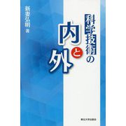 科学技術の内と外 [単行本]