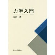 力学入門 [単行本]