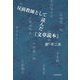 反面教師として読んだ『文章読本』 [単行本]