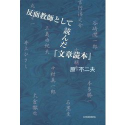 反面教師として読んだ『文章読本』 [単行本]