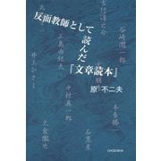反面教師として読んだ『文章読本』 [単行本]